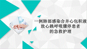 心包填塞个案查房课件.ppt