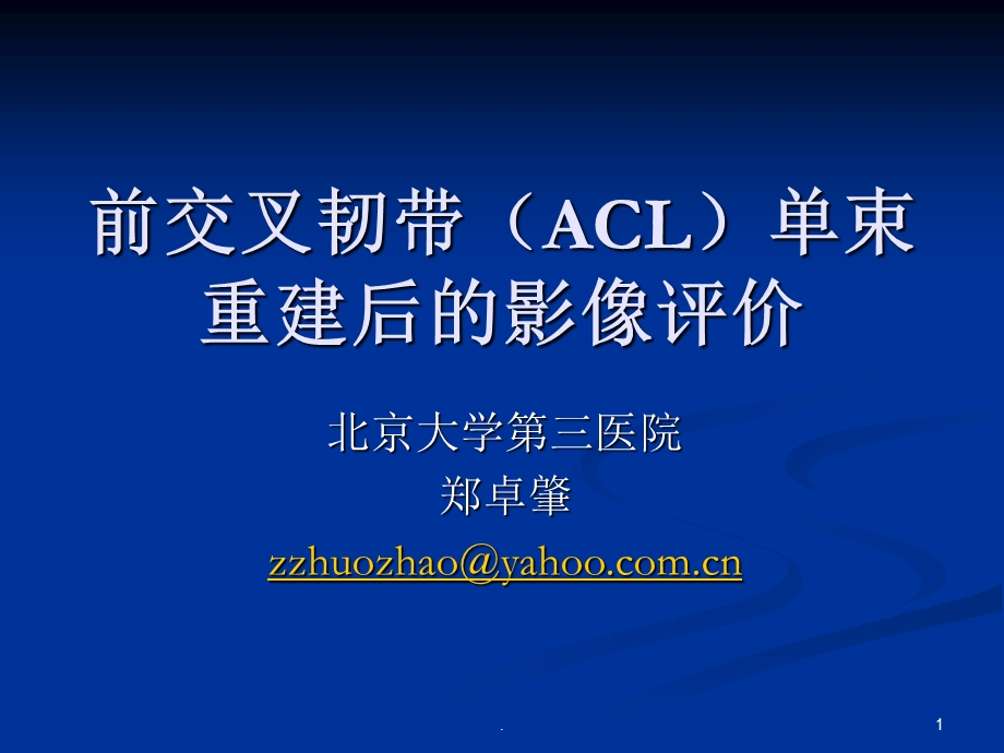 前交叉韧带ACL重建后：影像ppt课件.ppt_第1页