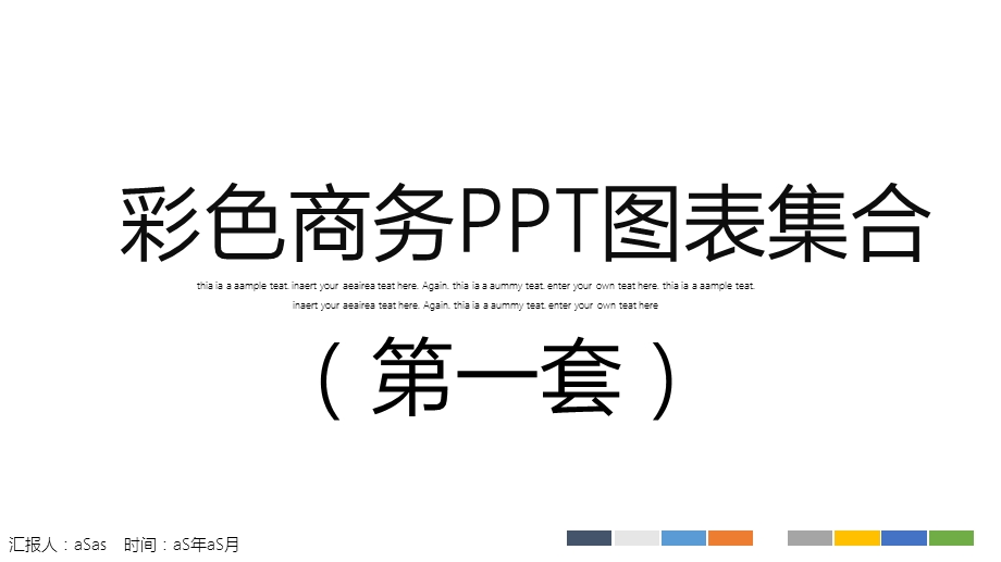 彩色商务PPT图表集合第一套模版ppt通课件.pptx_第1页