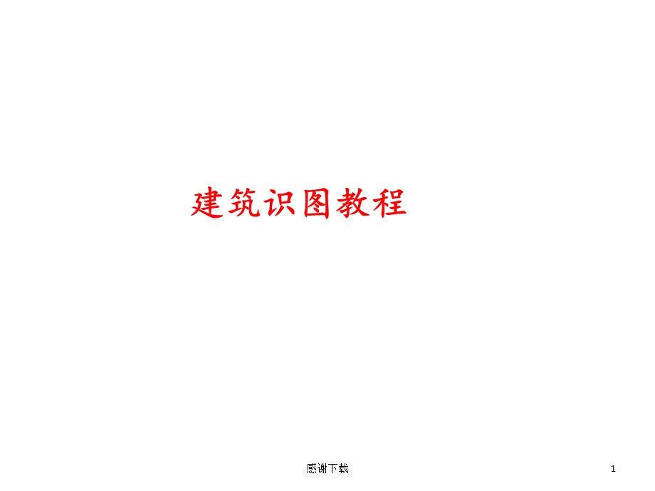 建筑识图教程课件.ppt_第1页