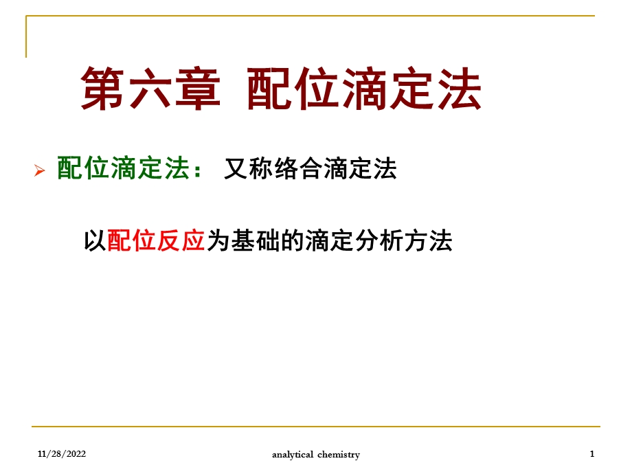 分析化学配位滴定法课件.ppt_第1页