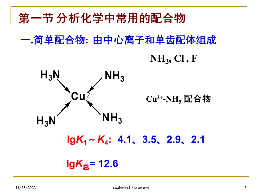 分析化学配位滴定法课件.ppt_第2页