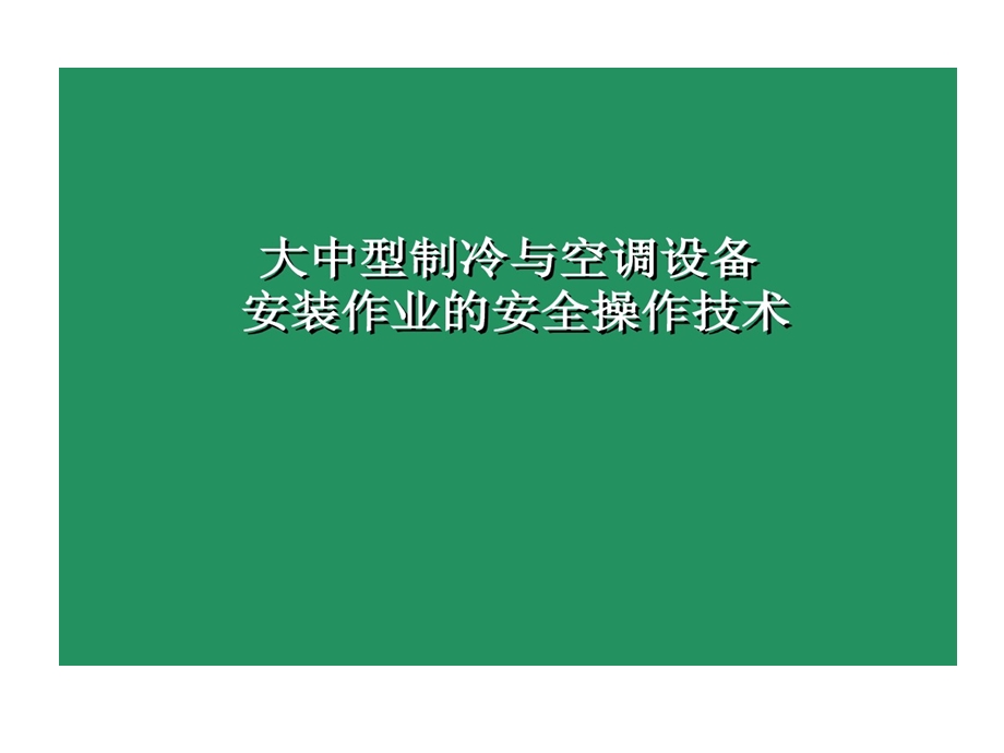 大中型制冷与空调设备安装作业安全操作技术课件.ppt_第1页