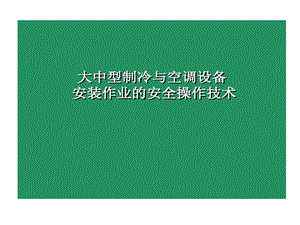 大中型制冷与空调设备安装作业安全操作技术课件.ppt