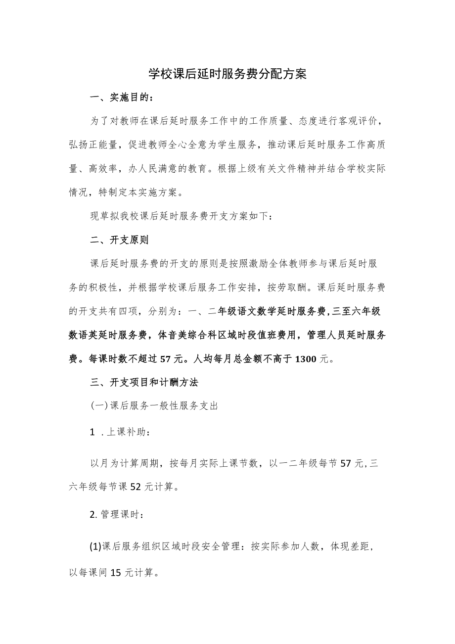 学校课后延时服务费分配方案2篇.docx_第1页