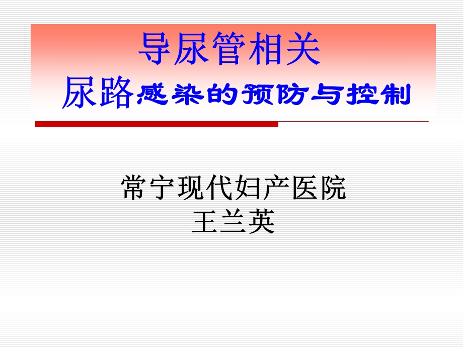 导管相关尿路感染预防与控制课件.ppt_第1页