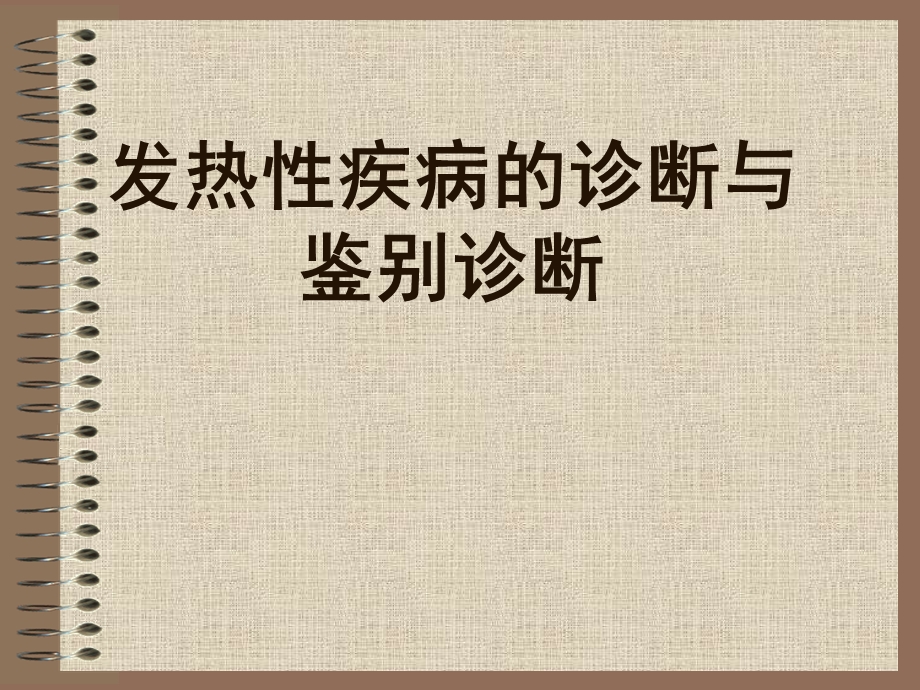 发热性疾病的诊断与鉴别课件.ppt_第1页