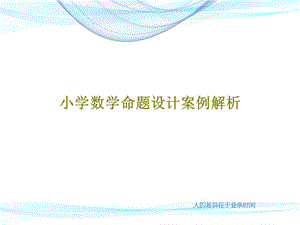 小学数学命题设计案例解析课件.ppt