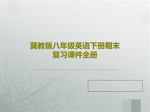 冀教版八年级英语下册期末复习ppt课件全册.ppt