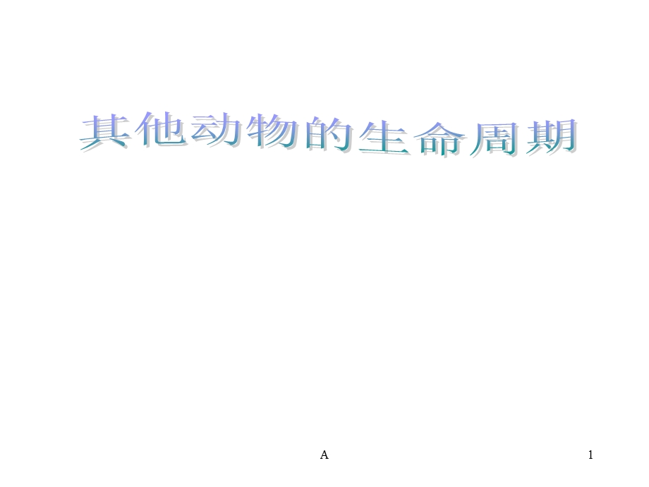 其他动物的生命周期课件.ppt_第1页