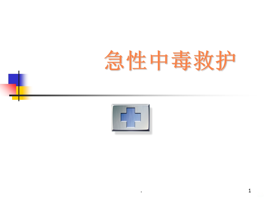 急性中毒救护课件.ppt_第1页