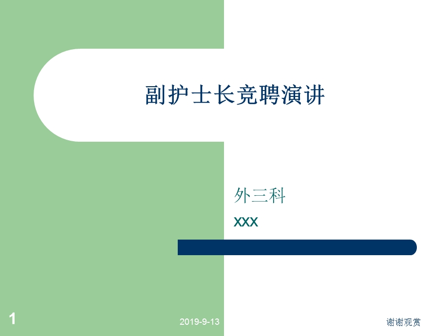 副护士长竞聘演讲课件.ppt_第1页