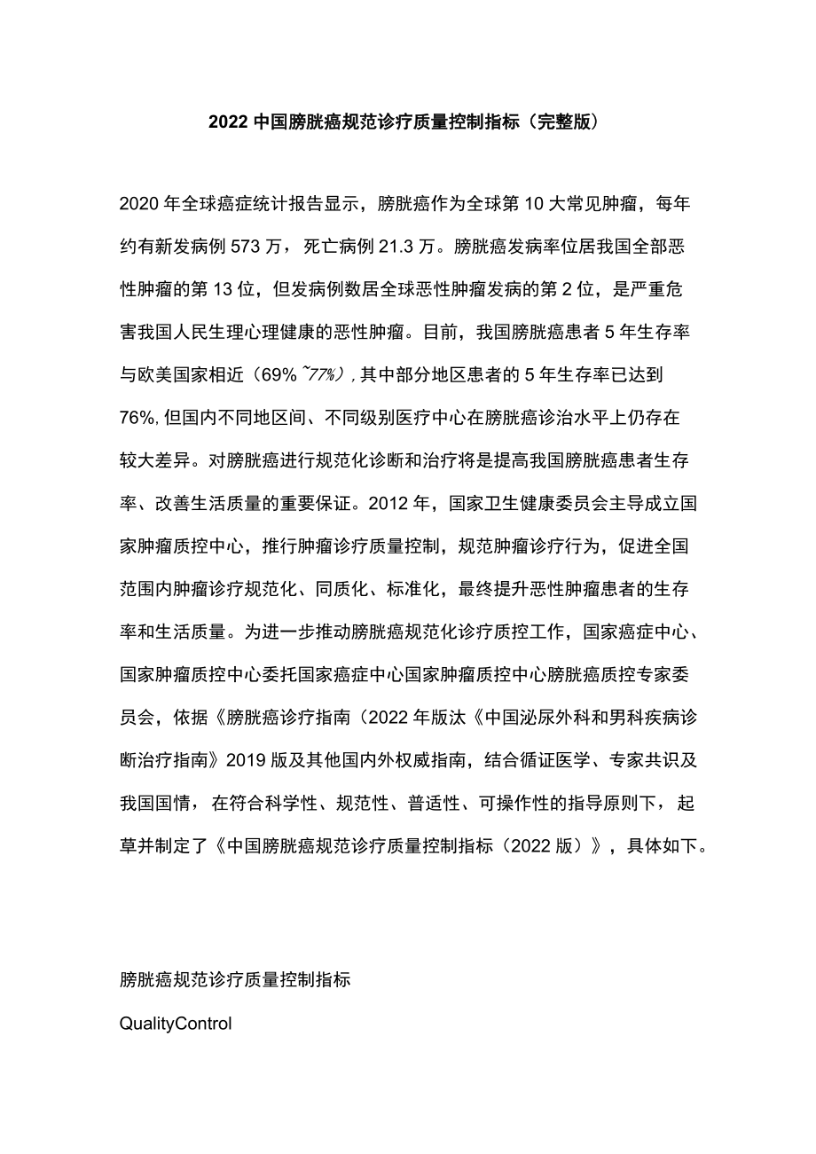 2022中国膀胱癌规范诊疗质量控制指标（完整版）.docx_第1页