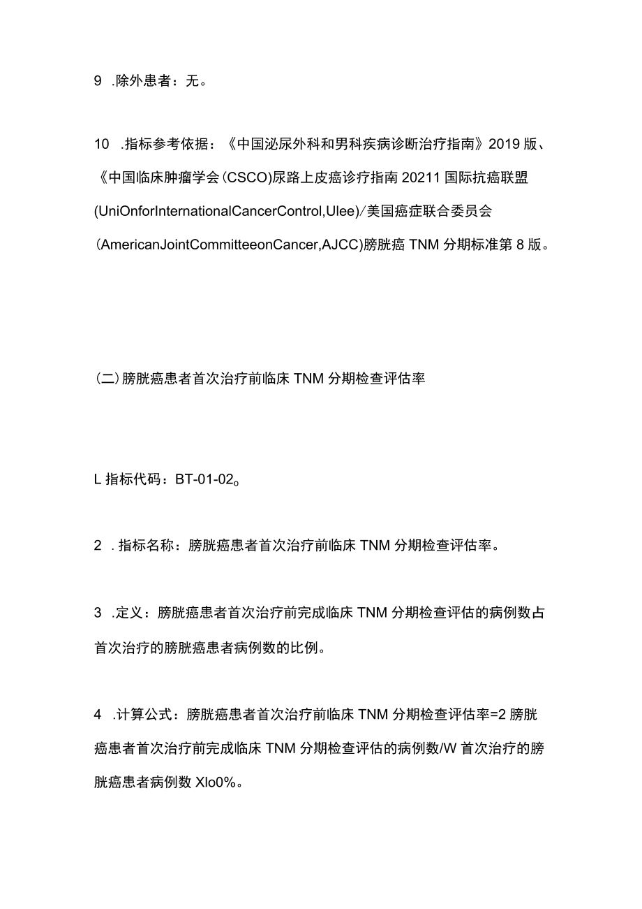 2022中国膀胱癌规范诊疗质量控制指标（完整版）.docx_第3页