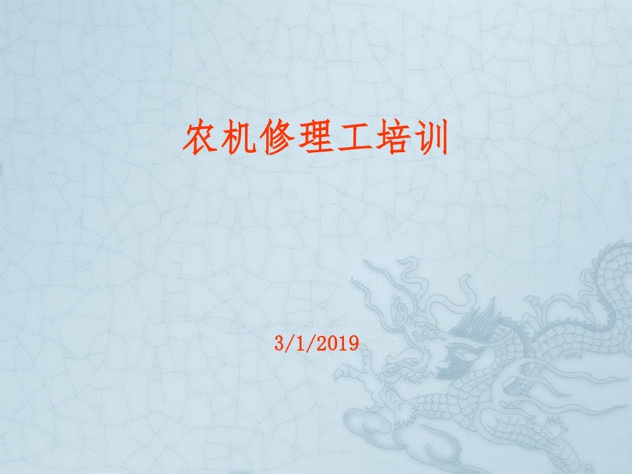 农机修理工培训课件.ppt_第1页