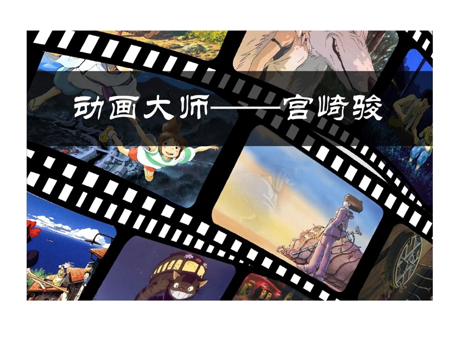 动画大师宫崎骏和他作品分析课件.ppt_第1页