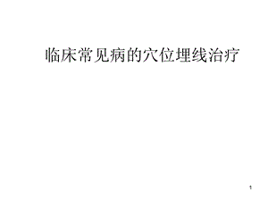 常见病的穴位埋线治疗课件.ppt