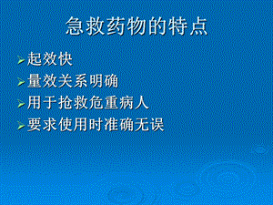 急救药品知识培训课件.ppt