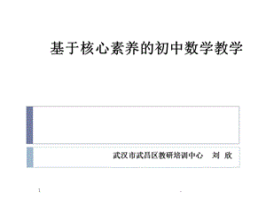 基于核心素养的初中数学教学课件.pptx