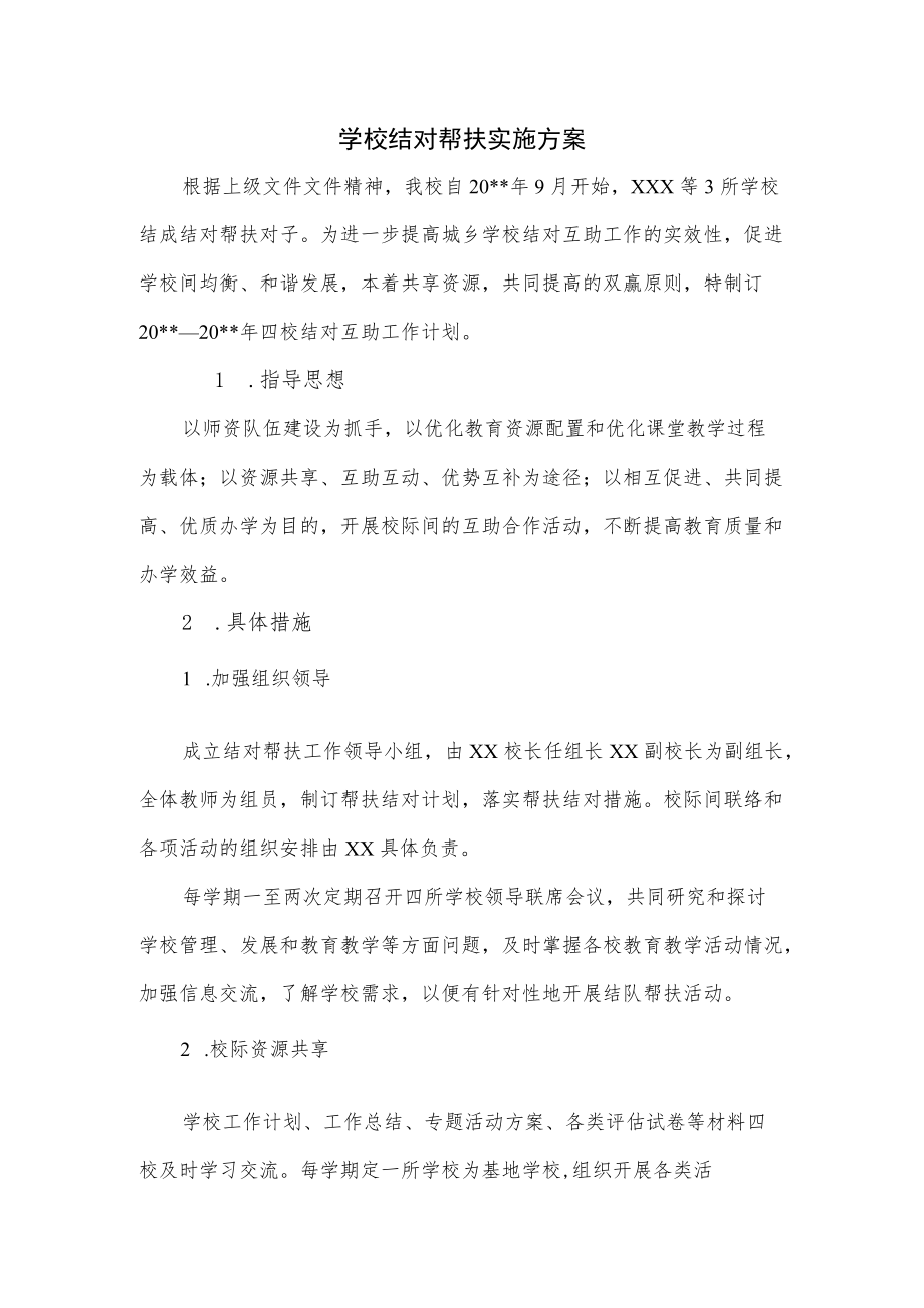 学校结对帮扶实施方案2篇.docx_第1页