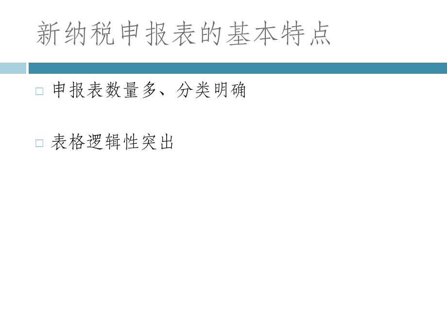 土地增值税新申报表纳税人培训课件.ppt_第3页