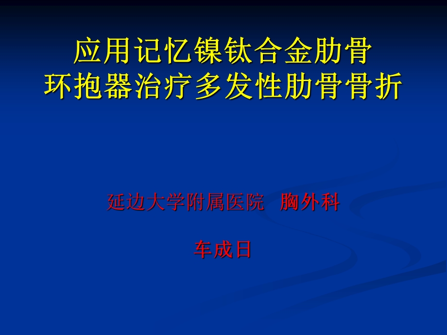 应用记忆镍钛合金肋骨环抱器治疗课件.ppt_第1页