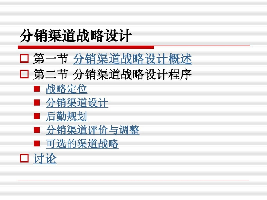 分销渠道战略规划课件.ppt_第2页