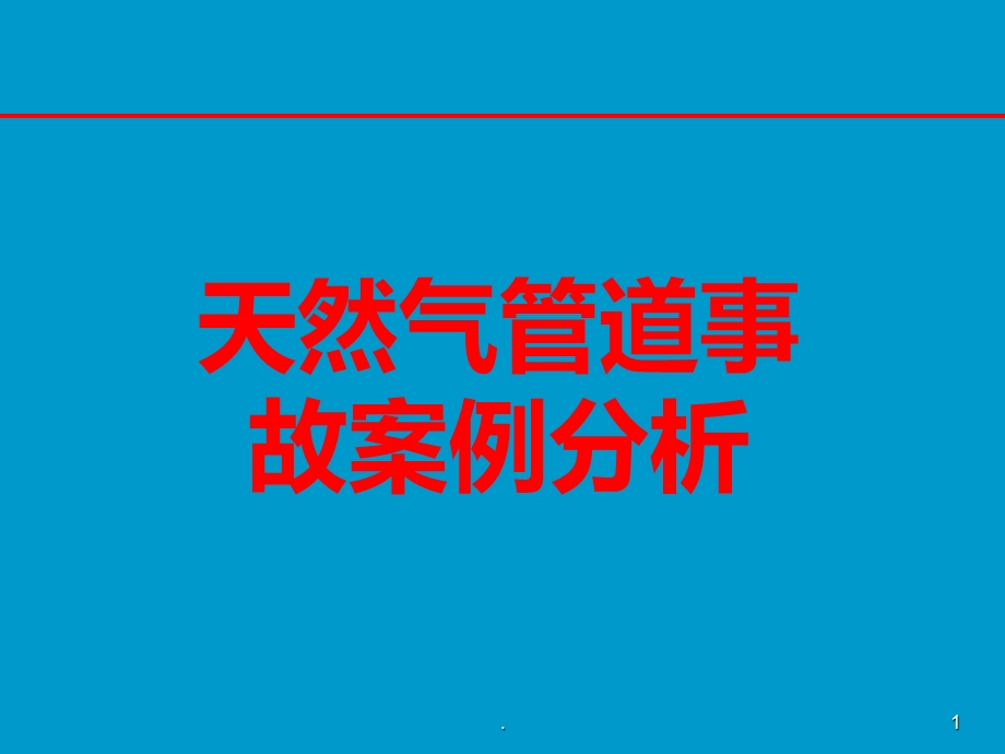 天然气管道事故案例分析课件.ppt_第1页