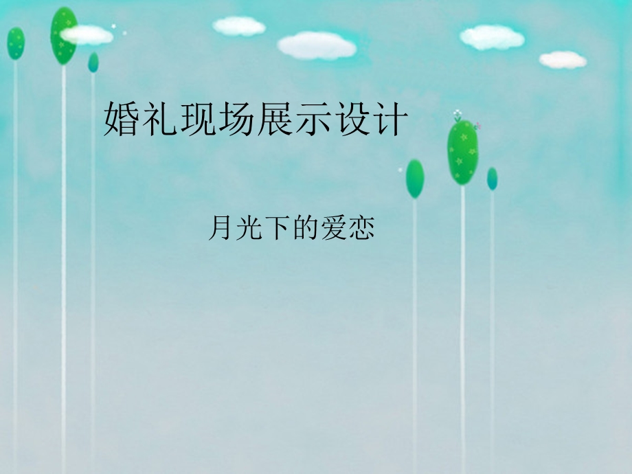 婚礼现场展示设计课件.ppt_第1页