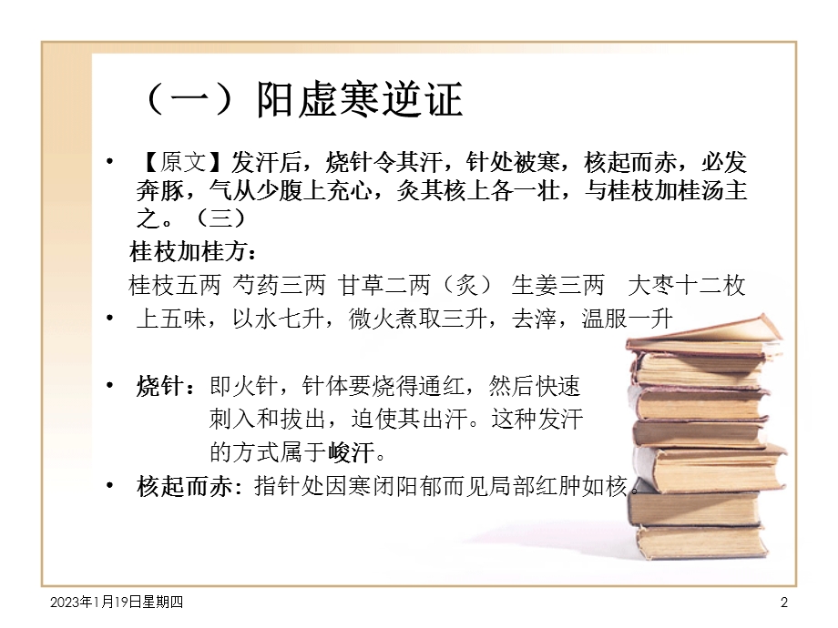 奔豚病阳虚寒逆阳虚饮动课件.pptx_第2页