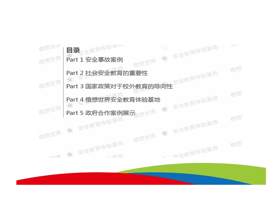 安全教育体验基地的项目说明书课件.ppt_第2页