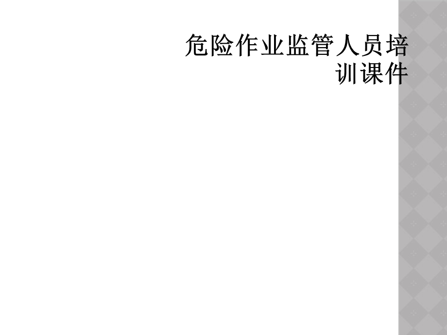 危险作业监管人员培训ppt课件.ppt_第1页