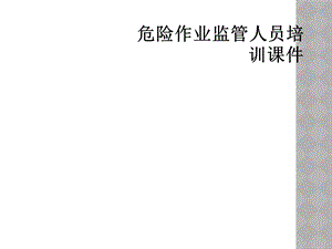 危险作业监管人员培训ppt课件.ppt