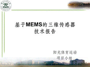 基于MEMS的传感器技术报告课件.ppt