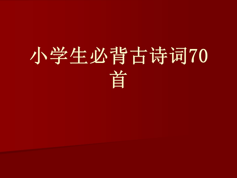 小学生必背古诗词70首课件.ppt_第1页