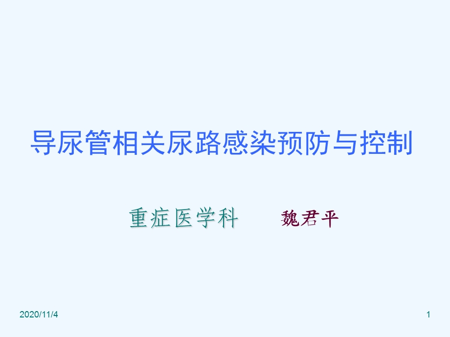 导尿管相关性尿路感染预防与控制指南课件.ppt_第1页