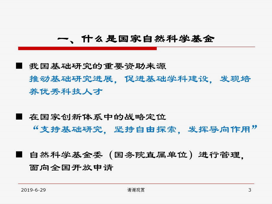 国家自然科学基金申报概要和注意事项课件.pptx_第3页