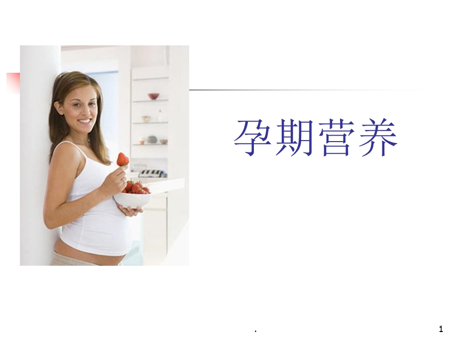 孕期营养完整课件ppt.ppt_第1页