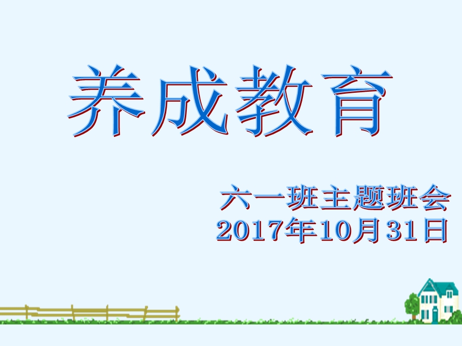 学生行为习惯养成教育主题班会课件.ppt_第1页