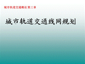 城市轨道交通线网规划课件.pptx