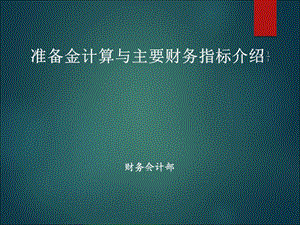 准备金与主要财务指标公式课件.ppt