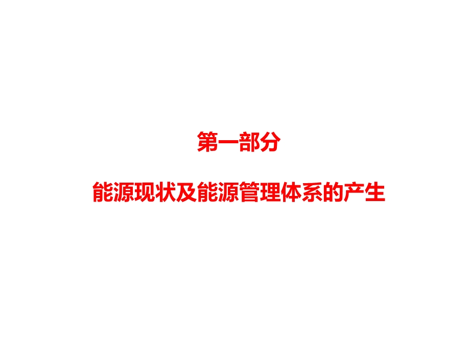 公共机构能源管理体系课件.pptx_第2页