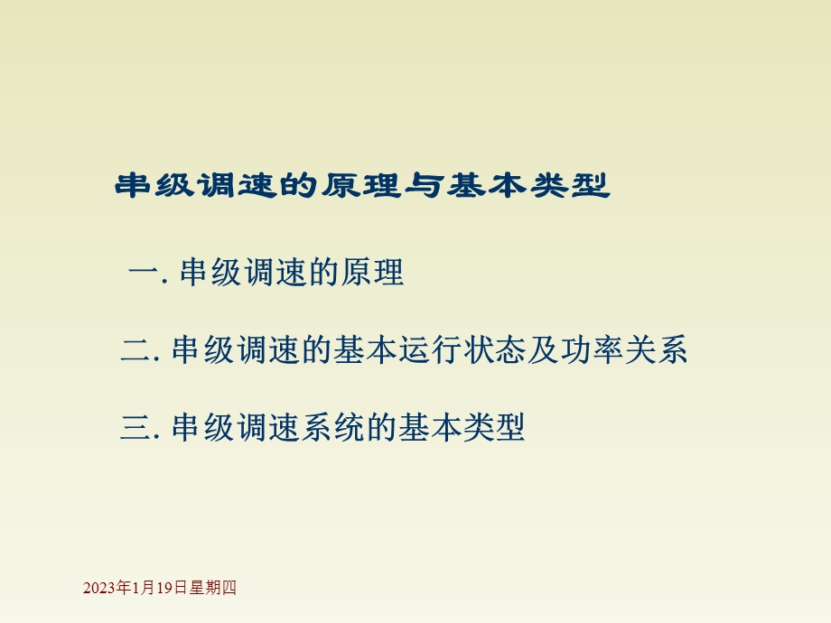 异步电动机的串级调速课件.pptx_第1页