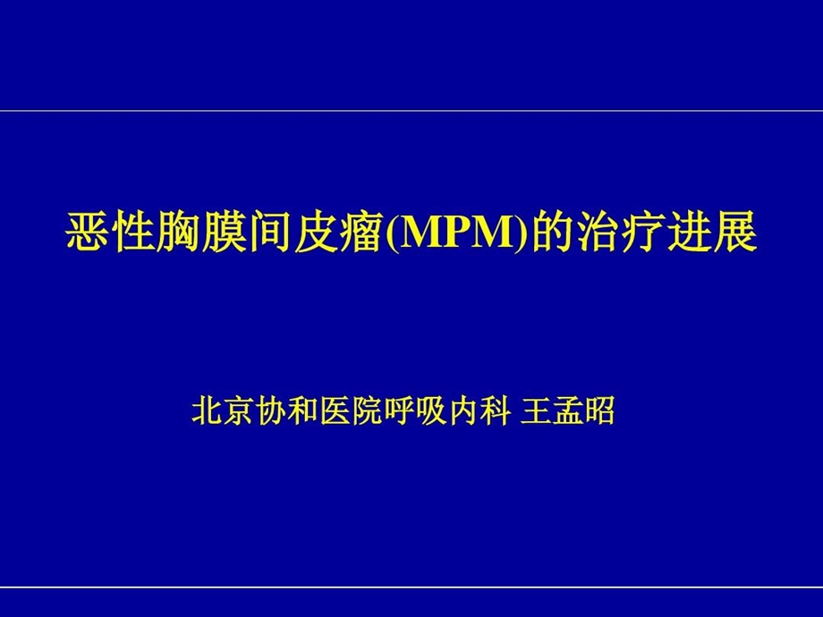 恶性胸膜间皮瘤（MPM）治疗进展课件.ppt_第1页