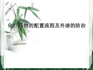 化疗药物的配置流程及外渗的防治课件.ppt