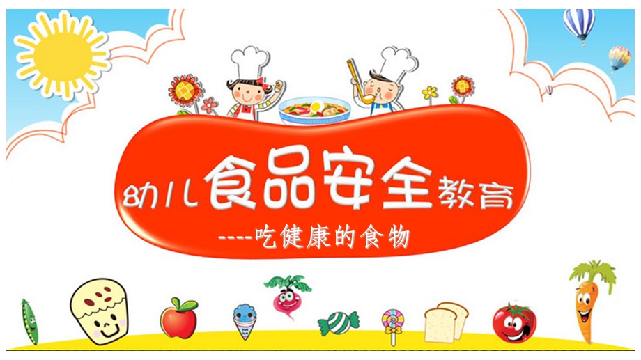 大班安全教育《吃健康的食物》课件.ppt_第1页