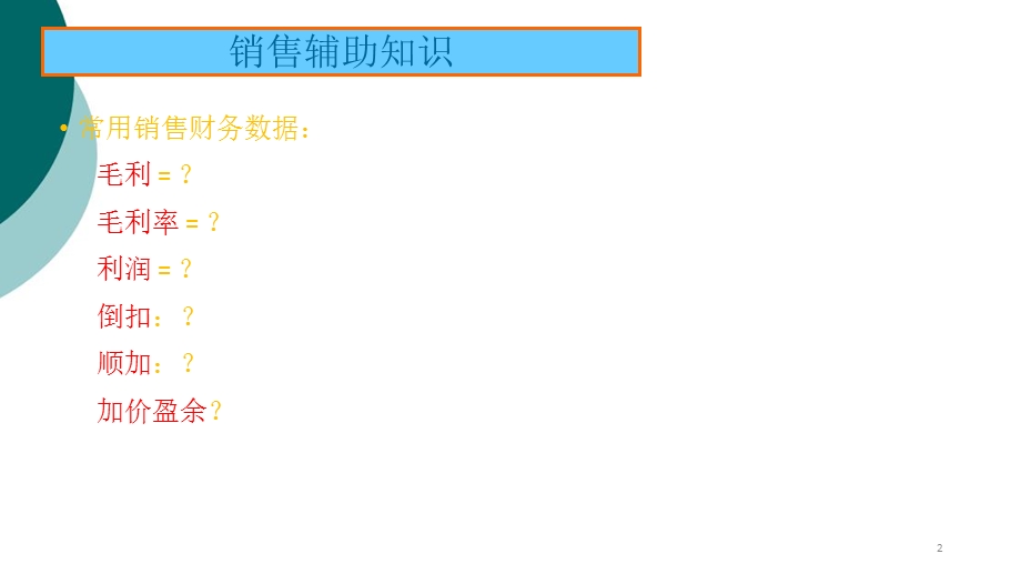 快消业务员常用财务知识课件.ppt_第2页
