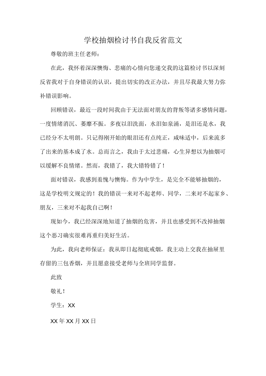 学校抽烟检讨书自我反省范文.docx_第1页