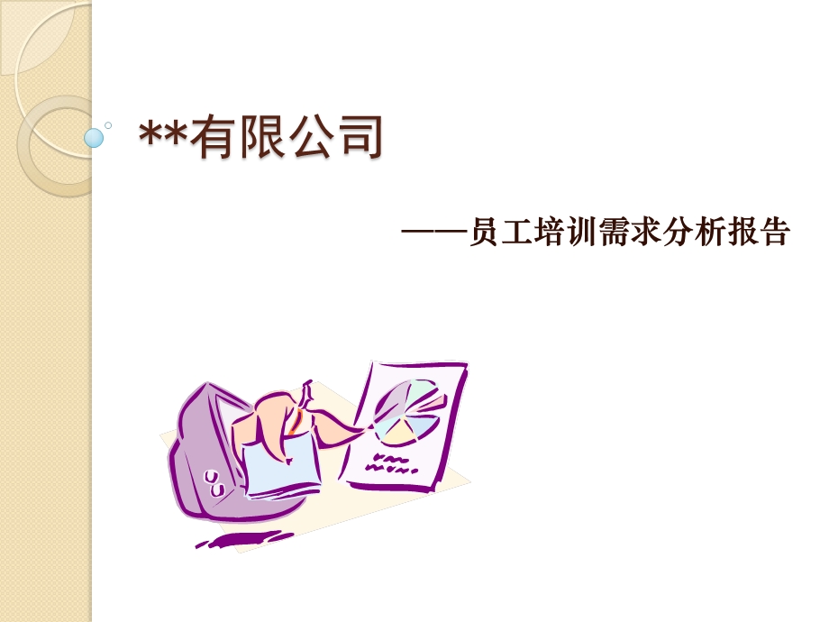 培训需求分析总结报告课件.ppt_第1页