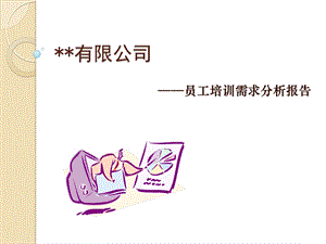 培训需求分析总结报告课件.ppt